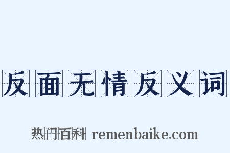 反面无情反义词是什么意思的图片
